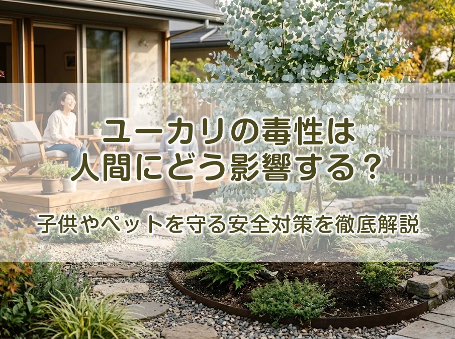 ユーカリの毒性は人間にどう影響する?子供やペットを守る安全対策を徹底解説