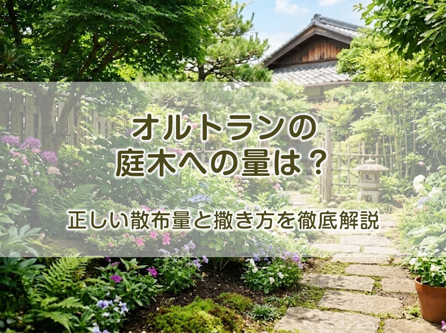 オルトランの庭木への量は?正しい散布量と撒き方を徹底解説