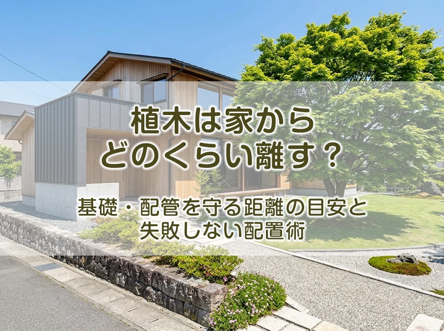植木は家からどのくらい離す？基礎・配管を守る距離の目安と失敗しない配置術