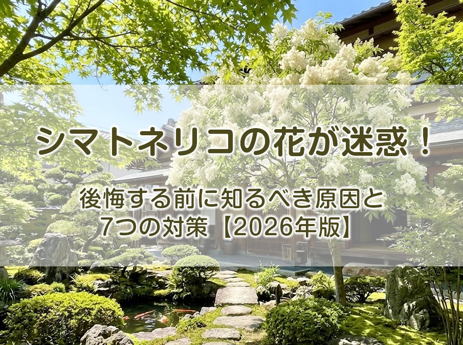 シマトネリコの花が迷惑！後悔する前に知るべき原因と7つの対策【2026年版】